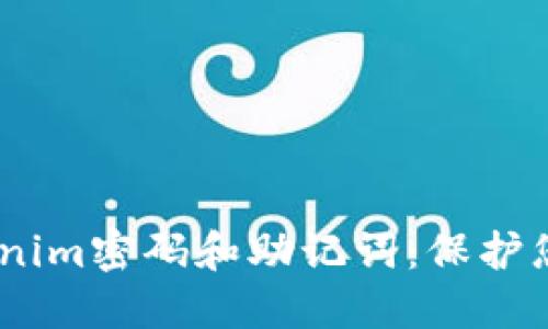 bianoti了解Tokenim密码和助记词：保护您的数字资产安全