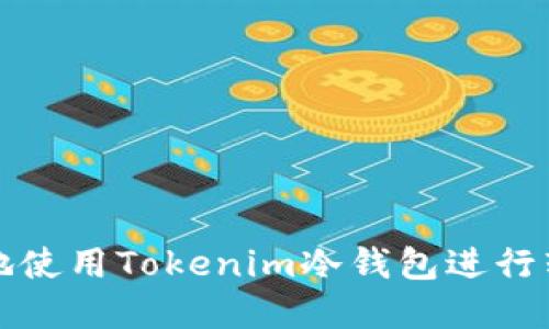 如何安全高效地使用Tokenim冷钱包进行转账和管理记录