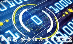   比特币脑钱包：安全性与易用性的完美结合