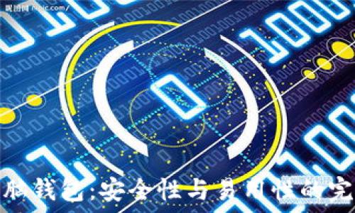   
比特币脑钱包：安全性与易用性的完美结合