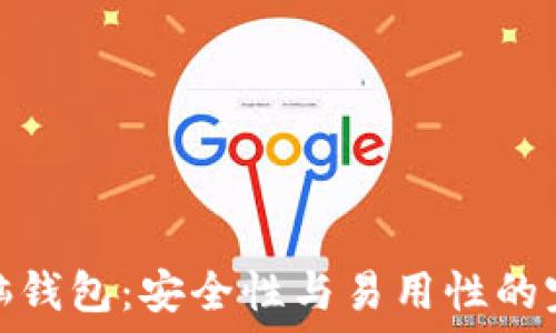   
比特币脑钱包：安全性与易用性的完美结合