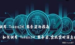 # 调用 TokenIM 服务器的指南## 如何调用 TokenIM 服务