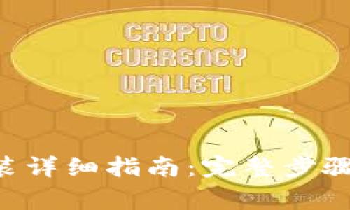XRP钱包下载安装详细指南：完整步骤与常见问题解答