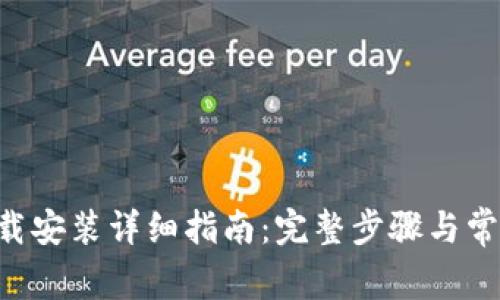 XRP钱包下载安装详细指南：完整步骤与常见问题解答