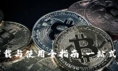 Tokenim APK下载与使用全指南：一站式获取与实用技
