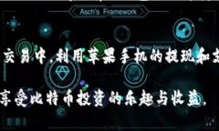   苹果手机上的比特币钱包推荐与使用技巧 /  g