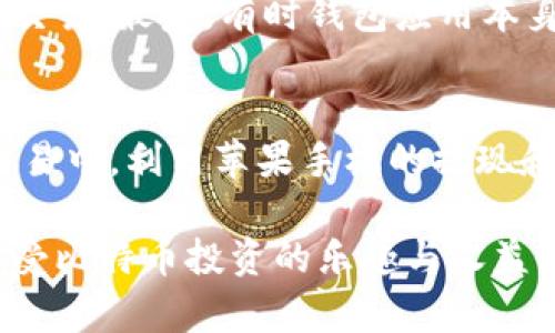   苹果手机上的比特币钱包推荐与使用技巧 / 
 guanjianci 比特币钱包, 苹果手机, 加密货币, 钱包安全 /guanjianci 

在数字货币迅猛发展的今天，比特币作为最知名的加密货币备受关注。许多人希望通过比特币投资获取收益，而比特币钱包则是进行这种投资的必备工具之一。对于苹果手机用户而言，选择一个适合的比特币钱包应用，不仅可以有效管理自己的资产，还能保障安全性和易用性。本文将深入探讨苹果手机上比特币钱包的推荐、使用技巧，并回答一些相关的常见问题。

什么是比特币钱包？
比特币钱包是一种用于存储比特币的数字工具，其功能类似于传统的银行账户。用户可以通过比特币钱包发送和接收比特币，查看余额与交易记录。比特币钱包分为多个类型，包括线上钱包、桌面钱包和移动钱包等。移动钱包因其便捷性，成为了许多用户的首选。

苹果手机上推荐的比特币钱包
在苹果手机上，有许多优秀的比特币钱包应用可供选择。以下是几款人气较高且功能全面的比特币钱包：

ul
    listrongCoinbase Wallet：/strong作为全球最大的数字货币交易平台，Coinbase提供安全的比特币钱包服务。它支持多种加密货币，并且用户界面友好，适合新手。/li
    listrongTrust Wallet：/strong这是一款功能强大的移动钱包，支持多种加密货币。其安全性高，用户控制私钥，适合长期投资者使用。/li
    listrongExodus：/strongExodus是一款桌面与移动端兼容的钱包，支持多种加密货币，并且内置交易所，方便用户在应用中进行交易。/li
    listrongBlockchain Wallet：/strong这款钱包以其简单易用著称，适合新手。它允许用户存储比特币及其他加密货币，是一个很好的选择。/li
/ul

如何选择适合自己的比特币钱包？
选择一个适合自己的比特币钱包，需要考虑多个因素，包括钱包类型、用户体验、安全性、支持的币种等。以下几点作为选择时的重要参考依据：
ul
    listrong安全性：/strong安全性是选择钱包时的重中之重，确保该钱包有良好的安全性措施，如双重认证、私钥控制等。/li
    listrong易用性：/strong用户界面必须友好，操作简单，特别是对于初学者来说，易用性极为重要。/li
    listrong币种支持：/strong检查钱包支持的币种，确保其支持比特币及其他可能感兴趣的加密货币。/li
    listrong社区支持：/strong选择一个有良好社区支持钱包，可以享受到更全面的帮助和指导，特别是在遇到问题时。/li
/ul

如何在苹果手机上安全使用比特币钱包？
在苹果手机上使用比特币钱包时，确保账户的安全是至关重要的。以下是一些有效的措施，可以帮助提高安全性：

ul
    listrong开启双重认证：/strong大多数优质比特币钱包都支持双重认证功能，请务必开启此功能，以增加账户安全性。/li
    listrong定期更新钱包应用：/strong保持钱包应用的最新版本，以便获得最新的安全补丁和功能更新。/li
    listrong备份私钥：/strong无论是哪种钱包，私钥都是访问您比特币资金的关键，请对私钥进行安全备份，切勿随意分享。/li
    listrong谨慎使用公共网络：/strong避免在公共Wi-Fi网络下进行比特币交易，使用VPN服务能更加保护您的隐私和资金安全。/li
/ul

关于比特币钱包的一些常见问题
以下是一些关于比特币钱包的常见问题及其详细解答：

1. 比特币钱包是否安全？
比特币钱包的安全性因钱包类型而异。热钱包（线上或手机钱包）虽然易于使用，但对黑客的攻击比较脆弱，而冷钱包（硬件钱包）因不连接网络，被认为更为安全。选择一个知名品牌的比特币钱包，并采取安全措施如双重认证、强密码和定期备份，能有效提高账户安全性。

2. 如何找回丢失的比特币钱包？
若您丢失了比特币钱包，先查看是否曾进行私钥备份。大部分钱包在创建时会提供恢复助记词，用户需将其妥善保管。若有备份，下载相同钱包应用并使用恢复功能输入助记词即可恢复钱包。如果无备份，则可能无法找回丢失的资金，因此建议大家在使用比特币钱包时务必备份私钥及助记词。

3. 怎样才能查看比特币的交易记录？
查看比特币的交易记录通常可以在您所使用的钱包应用中直接查看。每个交易都会显示发送和接收的地址、金额及时间。同时，您也可以使用区块链浏览器，通过输入您的比特币地址来查询相关交易记录。值得注意的是，交易记录本质上是公开的，用户可自由查询，但保护自己的私钥及助记词仍需确保安全。

4. 为什么会出现比特币转账缓慢的情况？
比特币转账缓慢的原因有多种。首先是网络繁忙期间，交易量大导致信息传播滞后。其次，用户设定的交易费用过低会使得矿工优先处理高费用的转账，而忽视低费用的交易。最后，有时钱包应用本身也可能出现性能问题。为了避免转账延迟，建议在网络较为空闲时进行交易，并设置合理的交易费用。

5. 如何在苹果钱包中使用比特币？
苹果钱包本身并不直接支持比特币，但用户可以通过下载上述提到的比特币钱包应用来实现比特币的存储和管理。使用钱包应用后，您可以将比特币地址添加到您的交易中，利用苹果手机的提现和支付功能进行相应的交易。

总之，在苹果手机上使用比特币钱包是一种方便有效的方式来管理您的数字货币。选择合适的钱包、了解其安全性、掌握使用技巧和解决常见问题，能帮助用户更好地享受比特币投资的乐趣与收益。