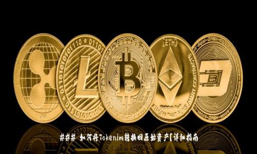 ### 如何将Tokenim转换回原始资产？详细指南