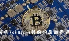 ### 如何将Tokenim转换回原始资产？详细指南
