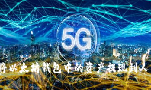 如何将以太坊钱包中的资产提现到人民币？