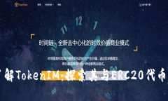 深入了解TokenIM：探索其与ERC20代币的关系