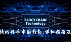 ibaoti如何申请比特币中国钱包：详细指南及常见