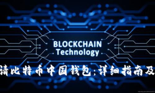 ibaoti如何申请比特币中国钱包：详细指南及常见问题解答