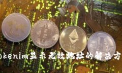 货币转Tokenim显示无效地址的解决方法与解析