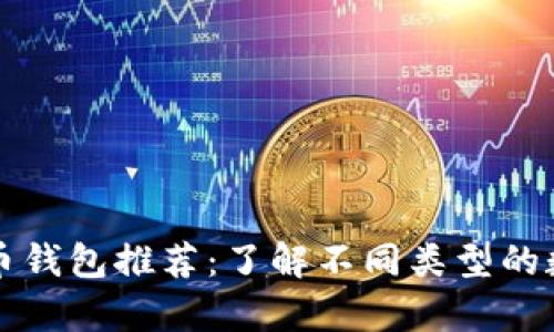 国外热门的比特币钱包推荐：了解不同类型的数字货币存储方案