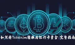 如何将Tokenim转换为银行卡资金：完整指南