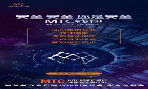 如何制作自己的TokenIM代币：全方位指南