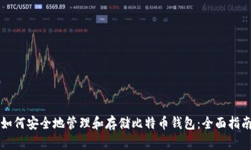 如何安全地管理和存储比特币钱包：全面指南
