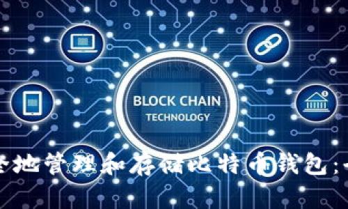 如何安全地管理和存储比特币钱包：全面指南