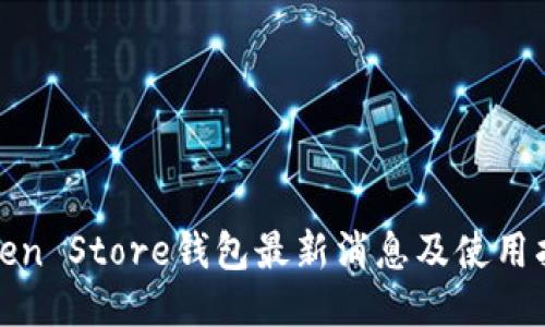 Token Store钱包最新消息及使用指南