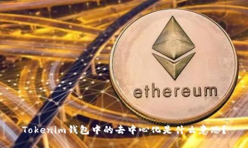 Tokenim钱包中的去中心化是什么意思？