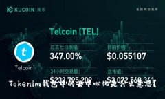 Tokenim钱包中的去中心化是什么意思？