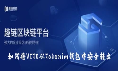 如何将VITE从Tokenim钱包中安全转出
