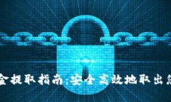 以太坊钱包资金提取指南：安全高效地取出您的