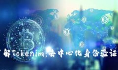 深入了解Tokenim：去中心化身份验证的未来