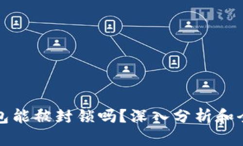 比特币钱包能被封锁吗？深入分析和全方位解读