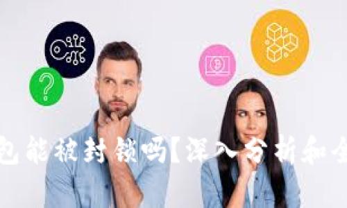 比特币钱包能被封锁吗？深入分析和全方位解读