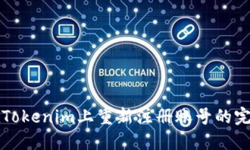 如何在Tokenim上重新注册账号的完整指南