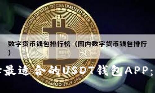 如何选择最适合的USDT钱包APP：全面指南