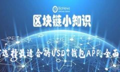 如何选择最适合的USDT钱包APP：全面指南