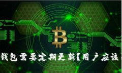 为什么狗狗币钱包需要定期更新？用户应该关注