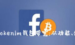深入解析Tokenim钱包带宽：从功能、使用到技巧