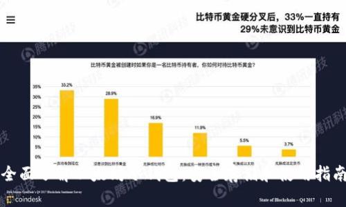 全面了解以太坊冷钱包：安全存储和使用指南