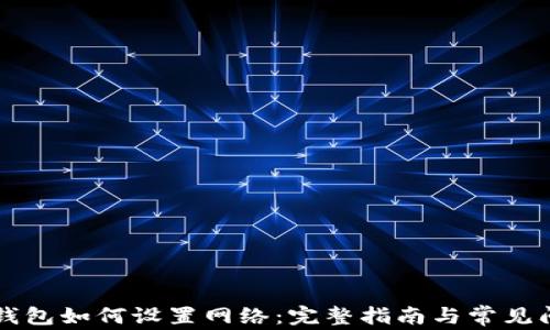 
以太坊钱包如何设置网络：完整指南与常见问题解答