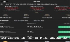 Tokenim是否支持比特币交易？全面解析及用户疑问