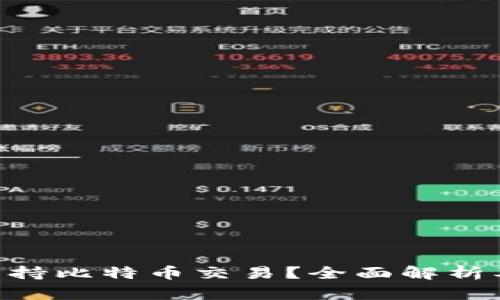 Tokenim是否支持比特币交易？全面解析及用户疑问解答