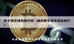 以太坊钱包的必要性及其多方面应用