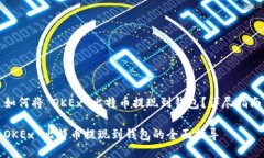 如何将 OKEx 比特币提现到钱包？详尽指南OKEx 比特