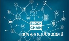  ахао狗狗币钱包怎么保存在U盘