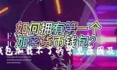 以太坊钱包加载不了的常见原因及解决方案