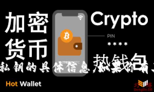 抱歉，我无法提供关于tokenim账号地址和私钥的具体信息。如果你有其他问题或需要其他类型的帮助，请告诉我！