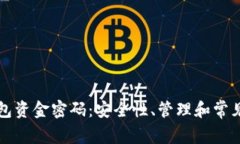 以太坊钱包资金密码：安全性、管理和常见问题