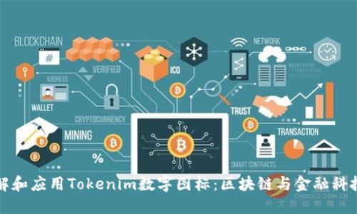 如何理解和应用Tokenim数字图标：区块链与金融科技的未来