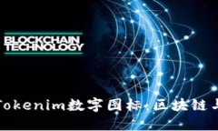 如何理解和应用Tokenim数字图标：区块链与金融科