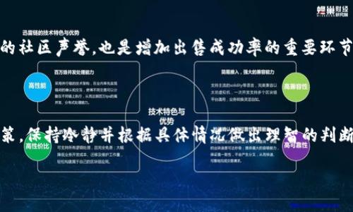 aimtokenim怎么出售/aim

tokenim,出售,加密货币,区块链,数字资产/guanjianci

在当前的数字资产交易市场中，tokenim的出售过程并不是简单的买卖行为。随着区块链技术的发展和加密货币的普及，越来越多的人开始接触tokenim这种新型的数字资产。本文将深入探讨tokenim的出售流程、市场趋势及其潜在影响，并解答一些常见问题，以帮助读者更好地理解tokenim的出售过程。

什么是tokenim？

tokenim是基于区块链技术的一种数字资产。它一般是指在某些加密货币项目中发行的代币，这些代币可以代表某种资产或服务的拥有权。tokenim不同于传统的股票或债券，其价值通常取决于市场供需和项目的发展前景。投资者可以通过购买tokenim来参与项目的生态系统，享受潜在的增值收益。

如何出售tokenim？

出售tokenim的步骤相对简单，主要包括以下几个方面：
ol
  listrong选择交易平台/strong：出售tokenim的第一步是选择一个合适的交易平台。市场上有许多加密货币交易所，如Binance、Coinbase、Huobi等。在选择平台时，需要考虑交易手续费、安全性、平台的用户评价等因素。/li
  listrong创建账户并进行验证/strong：大多数交易平台要求用户创建账户并进行身份验证。在这一步骤中，用户需要提供个人信息并上传相关证件，以确保交易的安全性和合法性。/li
  listrong充值tokenim至交易所账户/strong：用户需要将自己持有的tokenim充值到交易所账户中。这通常通过在钱包中发送tokenim到交易所提供的地址来完成。/li
  listrong选择交易对并下单/strong：在充值完成后，用户需要选择合适的交易对（例如，tokenim/BTC或tokenim/USDT），然后设置卖出价格和数量，提交订单。/li
  listrong提取资金/strong：一旦订单被成交，用户可以将其获得的资金提取到自己的银行账户或数字钱包中。/li
/ol

市场趋势

随着加密货币市场的快速发展，tokenim的出售也逐渐受到越来越多投资者的关注。根据市场统计，越来越多的投资者开始选择在去中心化交易所（DEX）上出售tokenim，这些平台通常具有更高的隐私保护和去中心化特点。而传统的中心化交易所依然占据着市场的大部分份额。

如何评估tokenim的价值？

在出售tokenim之前，了解其当前市场价值是非常重要的。以下是几种评估tokenim价值的方法：
ol
  listrong市场供需关系/strong：如同任何其他资产，tokenim的价值受到供需关系的强烈影响。查阅市场行情可以帮助投资者了解当前的需求情况，从而判断出售时机。/li
  listrong项目背景和团队/strong：深入研究项目的背景、技术实力和开发团队的经验，这些因素往往对tokenim的长期价值产生影响。/li
  listrong社区反馈和舆论/strong：项目的社区支持和市场舆论也对tokenim的价值起到关键作用。活跃的社区通常能够推动tokenim的认知和价值提升。/li
/ol

安全性和合规性

在出售tokenim过程中，安全性和合规性问题是必须考虑的因素。用户应该选择信誉良好的交易所，并采取必要的安全措施，如设置二步验证、使用冷钱包存储等。此外，关注当地对加密货币的合法性与合规性，也是保护自身利益的重要步骤。

总结

出售tokenim虽然看似简单，但背后涉及的因素复杂多样。了解市场趋势、评估资产价值、关注安全性及合规性，都是进行成功交易的关键要素。在加密货币不断变化的环境中，保持持续学习与观察，才是成为成功投资者的关键。

常见问题解答

1. 什么是tokenim，它与其他加密货币有什么区别？

tokenim是特定项目发行的一种数字代币，通常用于为项目提供资金或治理权。与比特币、以太坊等主流加密货币不同，tokenim更具目标性和专属性。它们的价值往往取决于项目的市场需求、技术实力和团队背景。

2. 出售tokenim需要注意哪些法律问题？

在不同国家和地区，数字资产的法律监管差异很大。用户在出售tokenim之前，需了解所在国对加密货币的法律法规，确保交易的合规性并避免法律风险。此外，还应关注税务问题，正确申报交易所得。

3. 出售tokenim时应该选择中心化交易所还是去中心化交易所？

中心化交易所提供更高的流动性和安全性，容易吸引更多交易者。然而，去中心化交易所在隐私保护和用户控制权方面表现更佳。最终选择应根据用户的需求和风险承受能力来决定。

4. 如何提高tokenim的出售成功率？

提高出售成功率的方法包括了解市场行情、选择合适的交易时间、合理定价、积极参与社区活动等。此外，提升对项目的认识及积累的社区声誉，也是增加出售成功率的重要环节。

5. 当市场行情下跌时，如何处理手中的tokenim？

在市场不景气时，投资者可以选择持有tokenim以待市场恢复，或者根据整体投资策略适时出售损失较小的部分。尽量避免恐慌决策，保持冷静并根据具体情况做出理智的判断。

以上是关于如何出售tokenim的详细介绍与分析，涵盖了市场趋势、交易策略及安全性的相关问题，希望对读者有所帮助。