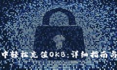 如何在TP钱包中轻松充值OKB：详细指南与常见问题